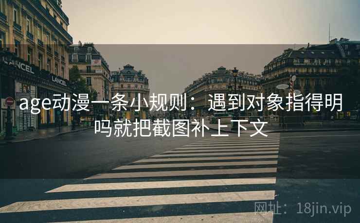 age动漫一条小规则：遇到对象指得明吗就把截图补上下文  第2张