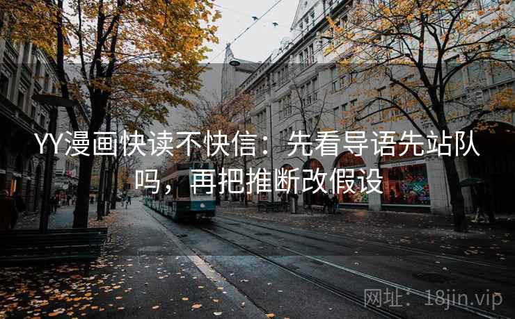 YY漫画快读不快信：先看导语先站队吗，再把推断改假设  第2张
