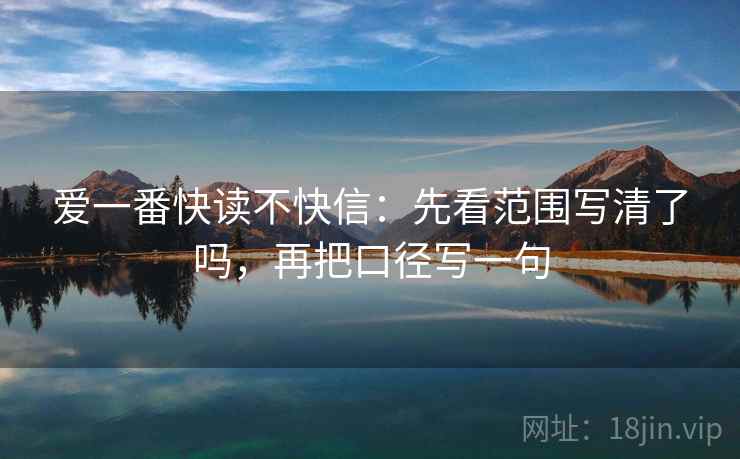 爱一番快读不快信：先看范围写清了吗，再把口径写一句  第2张